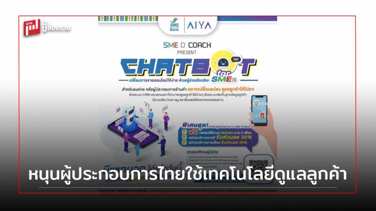 SME D Bank จับมือ AIYA หนุนผู้ประกอบการไทยใช้เทคโนโลยีดูแลลูกค้า