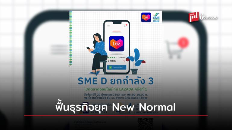SME D Bank ร่วมกับ LAZADA จัดงานสัมมนาเชิงปฏิบัติการตลาดออนไลน์ “SME D ยกกำลัง 3” ครั้งที่ 1