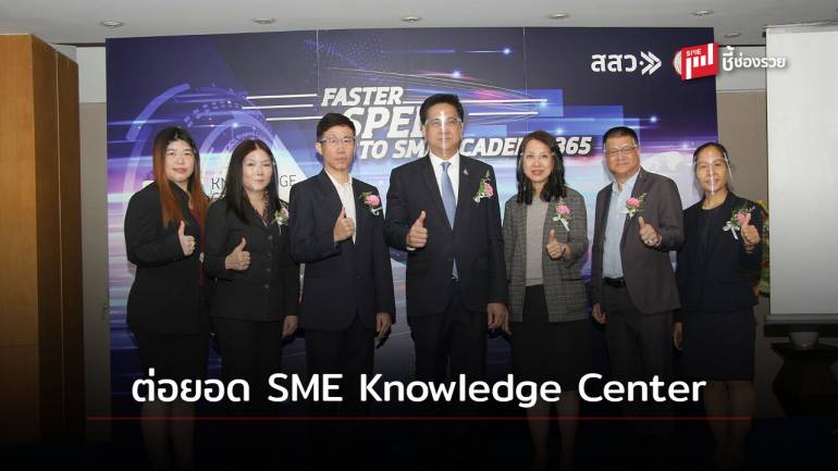 สสว. ต่อยอด SME Knowledge Center ดัน SMEs เข้าถึงองค์ความรู้ 2 แสนราย พัฒนาองค์ความรู้ ไม่น้อยกว่า 4,000 ราย  