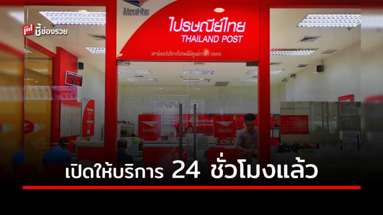 ไปรษณีย์ไทย แจ้งปรับเปลี่ยนเวลาทำการไปรษณีย์ 24 ชั่วโมง ที่อยู่ในห้างสรรพสินค้าชั่วคราว