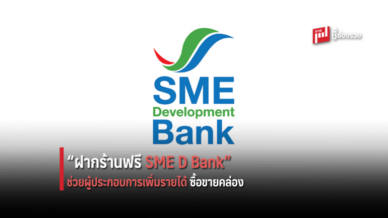 ธพว.กดปุ่มดีเดย์ตลาดนัดออนไลน์ “ฝากร้านฟรี SME D Bank”