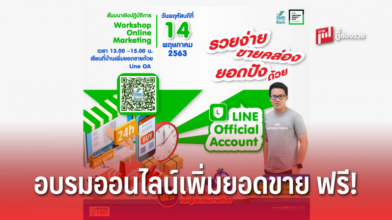 SME D Bank จัดอบรมออนไลน์ ฟรี เพิ่มช่องทางขายยอดปังด้วย ‘LINE OA’