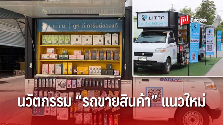 รู้จัก Litto “ร้านติดล้อ” แนวคิดใหม่ ใส่นวัตกรรมล้ำสมัย ตอบโจทย์คนไทยในยุค New Normal 