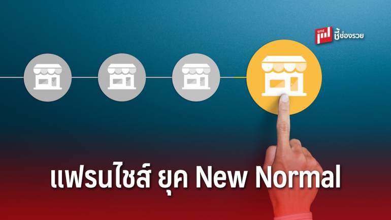 ธุรกิจแฟรนไชส์ไทย ปรับตัวอย่างไร ให้เข้ากับ New Normal