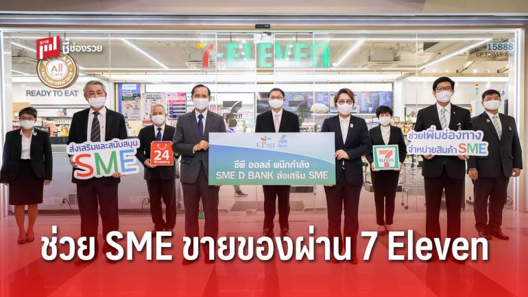 SME D Bank จับมือ ซีพี ออลล์ ช่วยเอสเอ็มอีสู้ภัยโควิด-19  ขายผ่านร้านเซเว่นฯ-ออนไลน์ 24 shopping