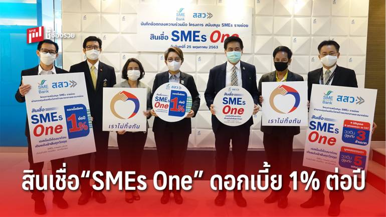 สสว. ผนึกพลัง ธพว. ช่วยเหลือ SME คิกออฟ สินเชื่อ “SMEs One” เติมทุนดอกเบี้ย 1%ต่อปี 