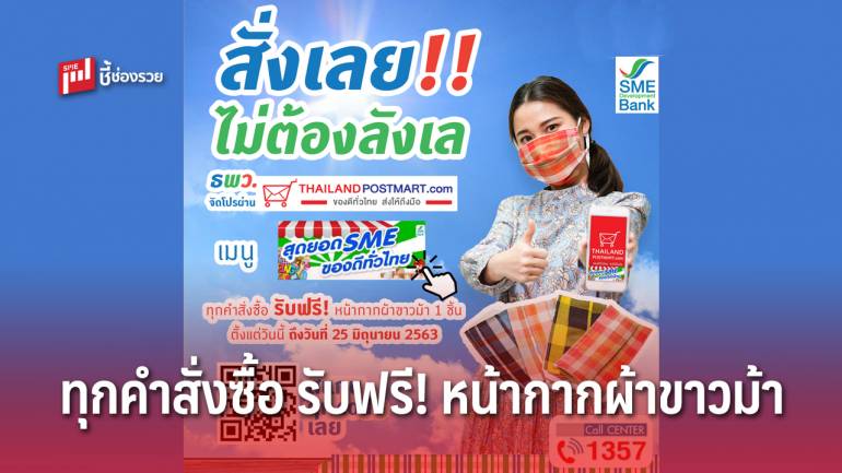 ธพว. ยกขบวนสุดยอดสินค้า SME ของดีทั่วไทย จัดโปรผ่าน Thailandpostmart.com