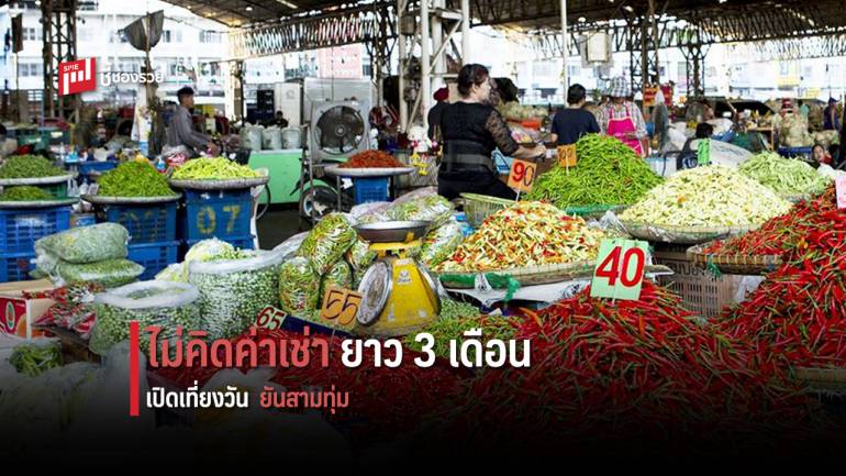 เกษตรไทยสู้ภัยโควิด-19 เปิดให้เกษตรกรนำผักมาขายที่ “ตลาดไท” ฟรี ไม่คิดค่าเช่า 3 เดือน ตั้งแต่เที่ยงถึง 3 ทุ่ม