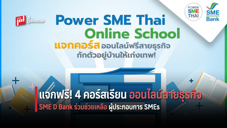 SME D Bank ร่วมช่วยเหลือผู้ประกอบการ SMEs แจกคอร์สเรียนออนไลน์สายธุรกิจ ฟรี!