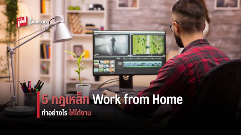 5 กฎเหล็ก Work from Home เพื่อประสิทธิภาพการทำงานแบบเต็มร้อย
