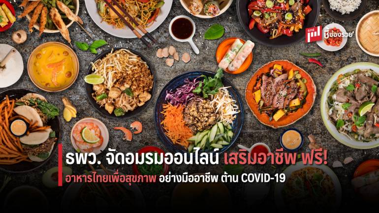 ธพว. ผนึก TPQI จัดอบรมออนไลน์เสริมอาชีพยกระดับอาหารไทย ต้านโควิด-19 เพื่อสุขภาพอย่างมืออาชีพ