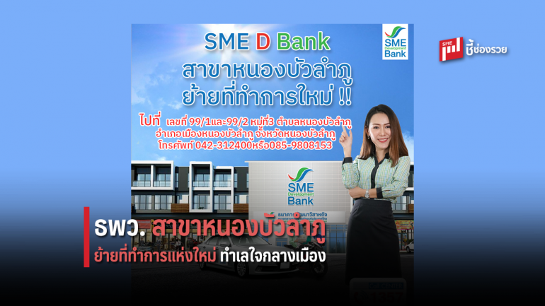 SME D Bank สาขาหนองบัวลำภู ย้ายที่ทำการแห่งใหม่ ทำเลใจกลางเมือง เพิ่มความสะดวกสบายแก่ลูกค้าใช้บริการ