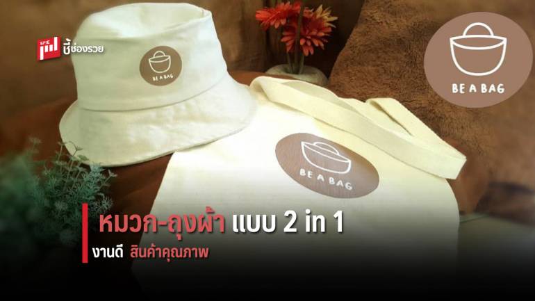 Be a Bags หมวก-ถุงผ้า แบบ 2 in 1 งานครีเอทีฟ ในยุคที่รักษ์โลก 
