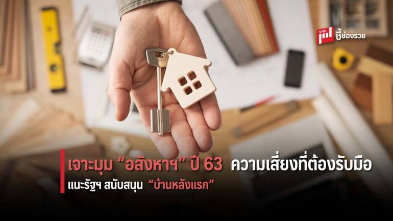 อสังหาฯไทยปี 62 ขาลง ชี้ สังคมสูงวัย ความเสี่ยงใหม่ ปี 63 แนะรัฐสนับสนุนโครงการ “บ้านหลังแรก”