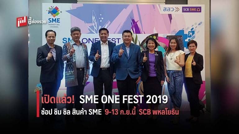สสว. ร่วมกับ SCB นำผู้ประกอบการกว่า 232 บูธ จัดงาน SME ONE FEST 2019 ครั้งที่ 8