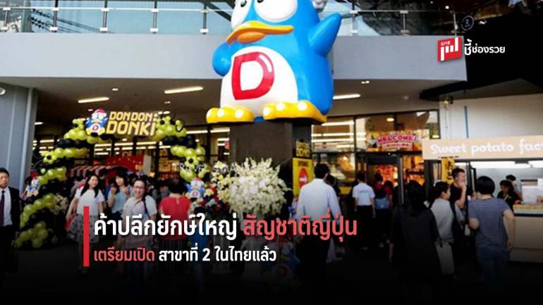 “ดอง ดอง ดองกิ” รีเทลยักษ์ใหญ่จากญี่ปุ่น  เตรียมเปิดสาขาที่ 2  ในไทยแล้ว เร็วๆ นี้