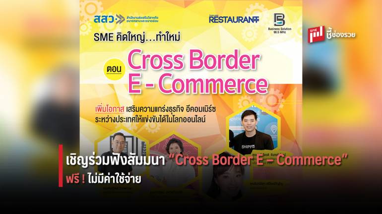 อยากรู้เรื่อง “อีคอมเมิร์ซ” ต้องมางานสัมมนา “ Cross Border E – Commerce ” ฟรี!! ไม่มีค่าใช้จ่าย