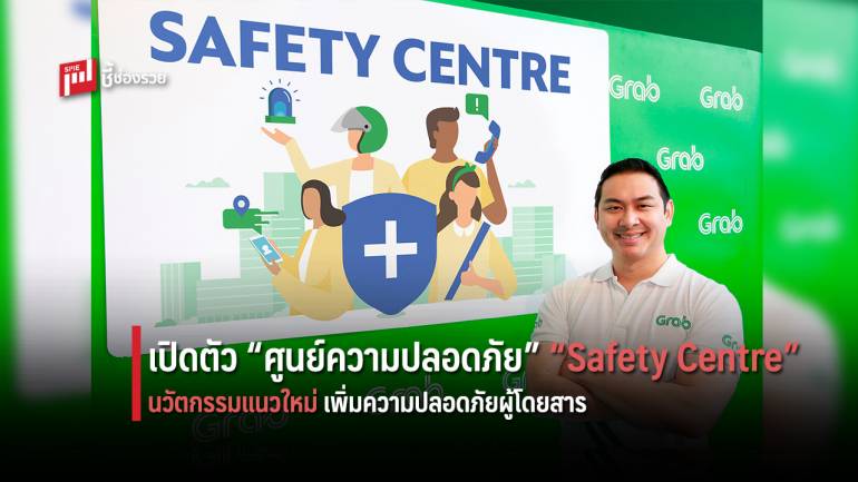 แกร็บ เปิดตัว “Safety Centre” นวัตกรรมเทคโนโลยีด้านความปลอดภัย ยกระดับมาตรฐานความปลอดภัยในไทย