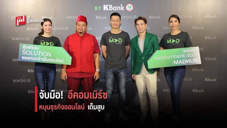 กสิกรไทยเปิด MADHUB หนุนธุรกิจออนไลน์เต็มที่ทุกมิติ ตั้งเป้าคนเข้าร่วมปีแรก 150,000 ราย