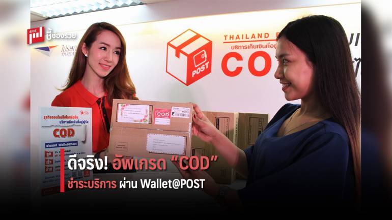 ไปรษณีย์ไทย อัพดีกรีบริการชำระเงินปลายทาง “COD” พร้อมฟังก์ชั่นเรียลไทม์ผ่าน Wallet@POST