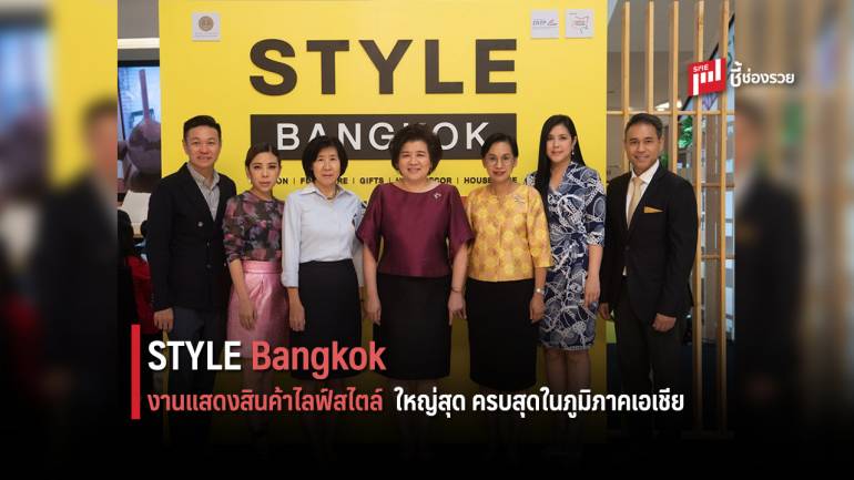 สานต่อความสำเร็จงาน STYLE Bangkok งานแสดงสินค้าไลฟ์สไตล์ 17 -21 ต.ค. นี้ 