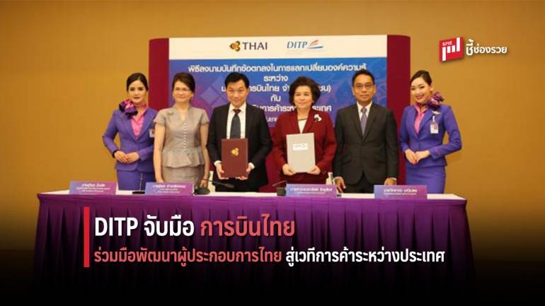 DITP จับมือการบินไทย ร่วมมือพัฒนาผู้ประกอบการไทยสู่เวทีการค้าระหว่างประเทศ