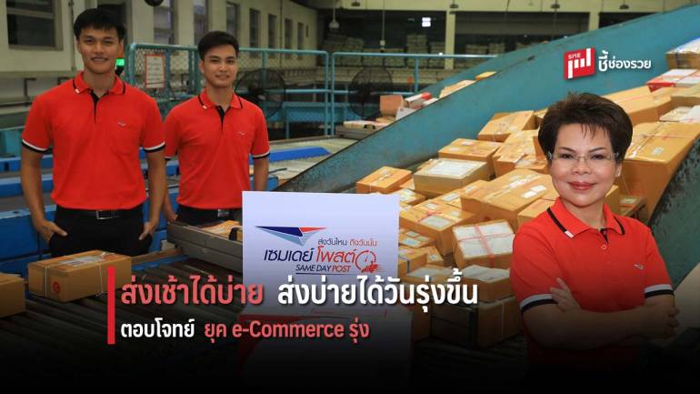 ไปรษณีย์ไทย ขยายเวลาให้บริการ 24 ชั่วโมง 365 วัน ลดค่าส่งกว่า 70% สำหรับลูกค้า COD