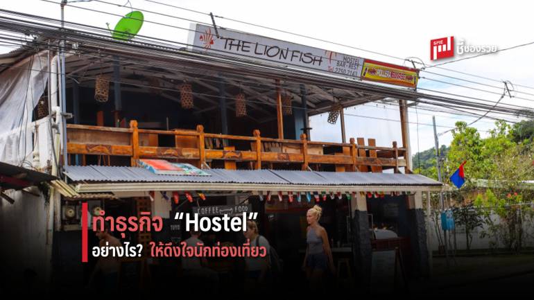 แนะทำธุรกิจ “Hostel” ต้องปรับตัวอย่างไร ให้ชนะใจนักท่องเที่ยว