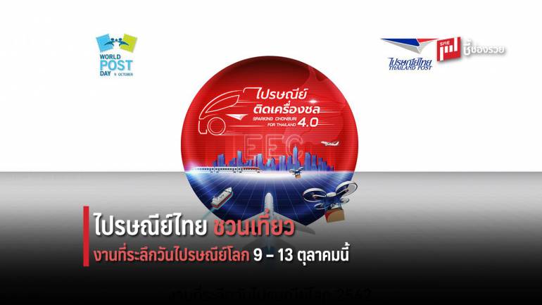 ไปรษณีย์ไทย ชวนเที่ยวงานวันไปรษณีย์โลก 9 – 13 ตุลาคมนี้  