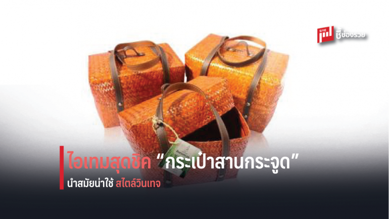 ไปรษณีย์ไทย ชวนอินเทรนด์ ร่วมสะพาย “กระเป๋าสานกระจูด” ไอเทมสุดชิคตอบกระแสอีโค่และวินเทจสไตล์