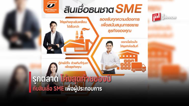 ธนชาต จัดหนัก ยกทัพสินเชื่อ SME รุกตลาดปลายปี 