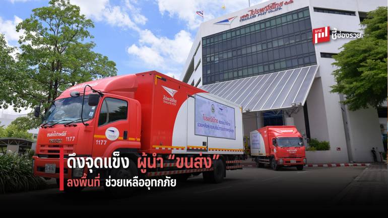 ไปรษณีย์ไทย ดึงจุดแข็งผู้นำขนส่ง-เข้าถึงทุกชุมชน ส่งต่อความช่วยเหลือสู่ผู้ประสบภัยน้ำท่วมทั่วประเทศ