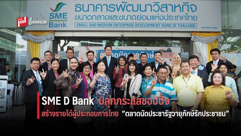 SME D Bank จับมือพันธมิตรปลุกกระแสชอปปิ้ง สร้างรายได้ผู้ประกอบการไทยงาน “ตลาดนัดประชารัฐวายุภักษ์รักประชาชน”