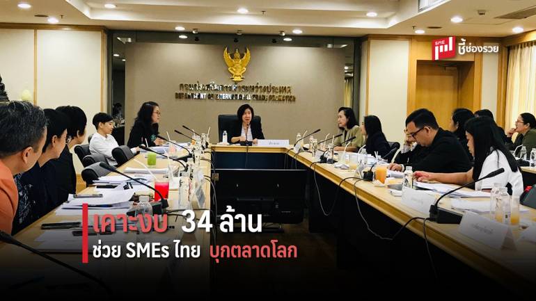 DITP เคาะ 34 ล้าน! สนับสนุน SMEs ไทยบุกตลาดโลก ภายใต้โครงการ SMEs Pro-active รอบที่ 3/2562              