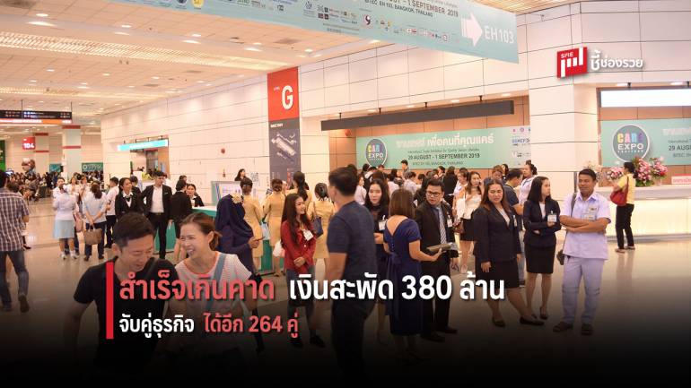 “CARE EXPO Thailand 2019” ประสบความสำเร็จเกินคาด รายได้สะพัดกว่า 380 ล้านบาท 