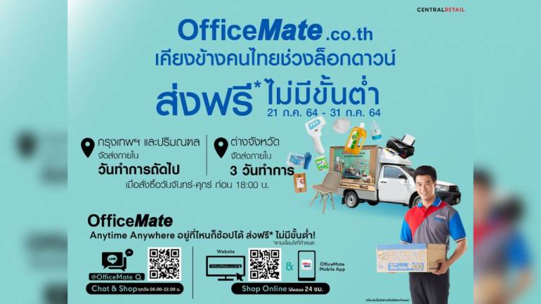 ออฟฟิศเมท ออนไลน์ เคียงข้างคนไทยช่วงล็อกดาวน์ อาสาบริการ “ส่งฟรีถึงบ้านไม่มีขั้นต่ำ*” ส่งท้ายเดือนกรกฎาคม 2564