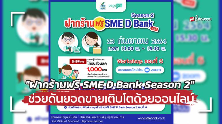 SME D Bank ร่วมกับ Page365 จัดเวิร์คช็อป “ฝากร้านฟรี SME D Bank Season 2”