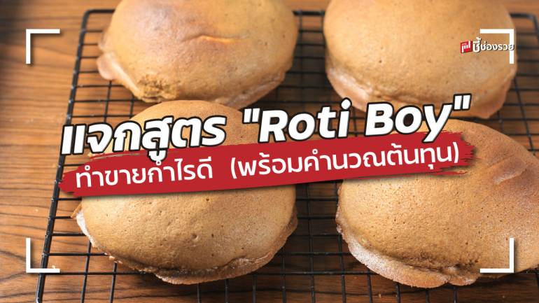 แจกสูตร “Roti Boy” ทำกินเองอร่อยง่าย ๆ ทำขายกำไรดี (พร้อมคำนวณต้นทุน)