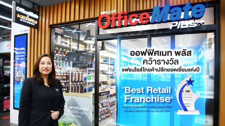 ออฟฟิศเมท พลัส ยืนหนึ่งคว้ารางวัล “Best Retail Franchise”  แฟรนไชส์ไทยค้าปลีกยอดเยี่ยมแห่งปี 2021  