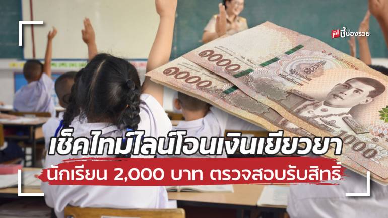 เช็คสิทธิ์ เช็คไทม์ไลน์ รับเงินเยียวยานักเรียน 2,000 บาท (ห้ามสถานศึกษาหัก เงินต้องได้รับเต็มจำนวน)