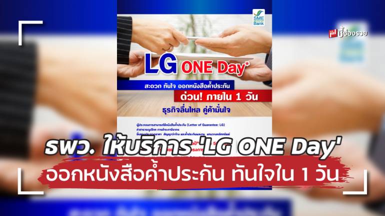 SME D Bank เปิดบริการ ‘LG ONE Day’ ออกหนังสือค้ำประกัน ทันใจใน 1 วัน ช่วยธุรกิจลื่นไหล คู่ค้ามั่นใจ