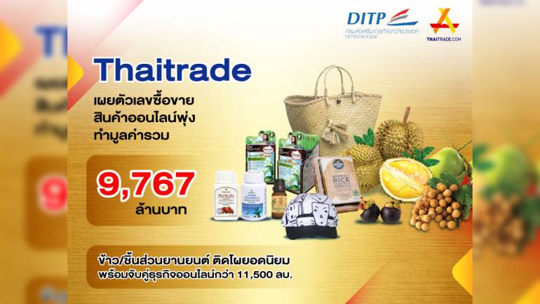 Thaitrade เผยตัวเลขซื้อขายสินค้าออนไลน์พุ่ง ทำมูลค่ารวม 9,767 ล้านบาท ข้าว/ชิ้นส่วนยานยนต์ ติดโผยอดนิยม พร้อมจับคู่ธุรกิจออนไลน์กว่า 11,500 