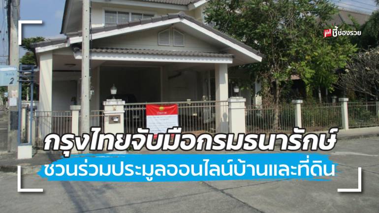 กรุงไทย จับมือกรมธนารักษ์ ชวนร่วมประมูลออนไลน์ทรัพย์เด่น บ้านดี ที่ดินสวย รวม 130 รายการ