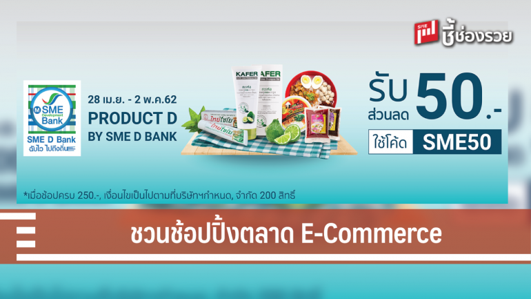 SME D Bank ชวนช้อปปิ้งบนตลาด E-Commerce ชื่อดังอย่าง Shopee