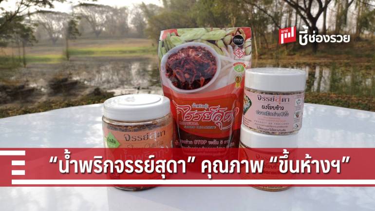 ต่อยอดสินค้านิยม “น้ำพริกจรรย์สุดา” รู้จักพลิกแพลงสู่มาตรฐานรสชาติไทย ส่งขายยังห้างสรรพสินค้า 