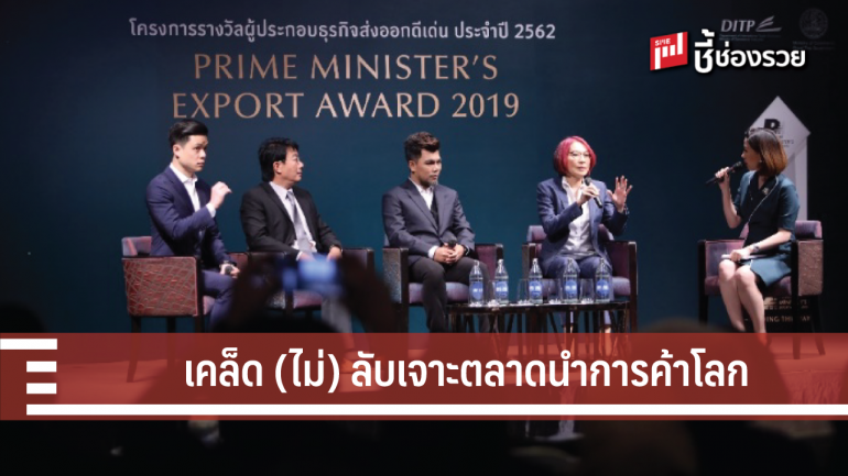 สุดยอดผู้ส่งออกรุ่นพี่แนะแนวทางคว้ารางวัล PM Export Award 2019