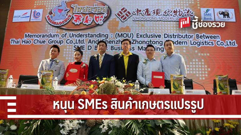 ธพว. เปิดประตูหนุน SMEs สินค้าเกษตรแปรรูปไทยสยายปีกตลาดแดนมังกร