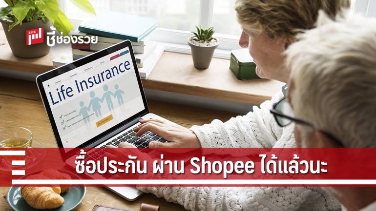 เมืองไทยประกันชีวิต จับมือ Shopee บุกตลาดอีคอมเมิร์ซต่อเนื่อง