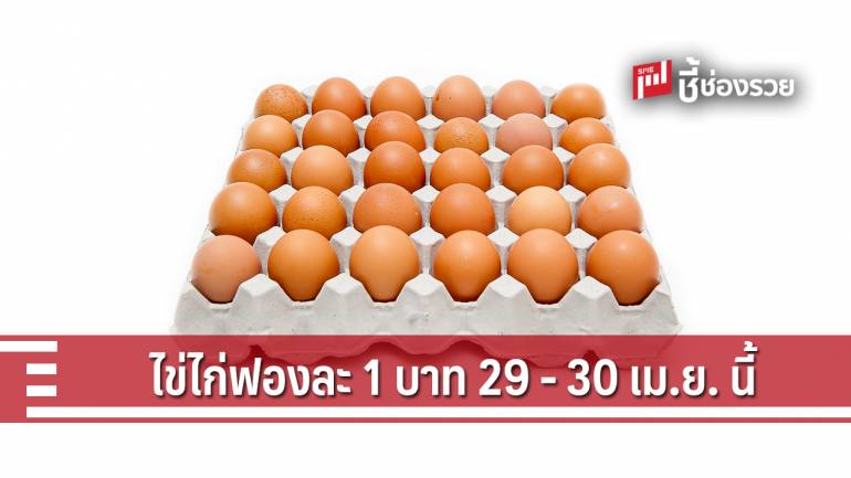 “สุดยอด SMEs ของดีทั่วไทย” ขายไข่ไก่ฟองละ 1 บาทลดค่าครองชีพ