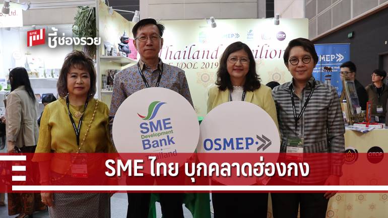 SME D Bank ติดปีกเอสเอ็มอีไทยบุกตลาดฮ่องกง 